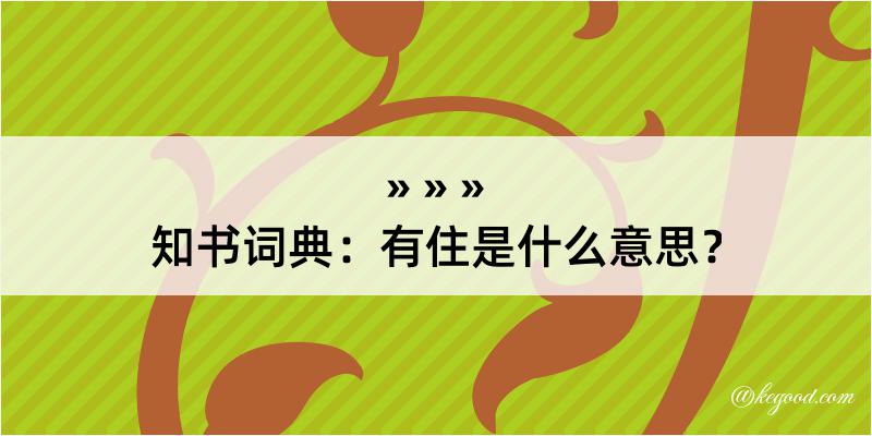 知书词典：有住是什么意思？