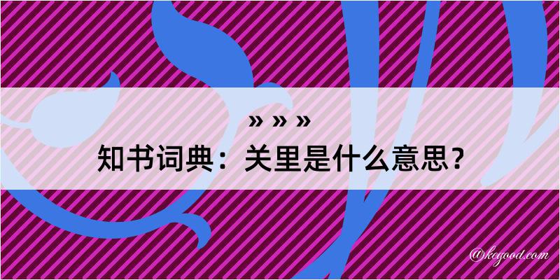 知书词典：关里是什么意思？