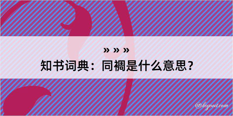 知书词典：同裯是什么意思？