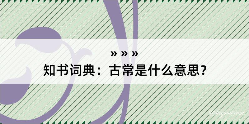 知书词典：古常是什么意思？