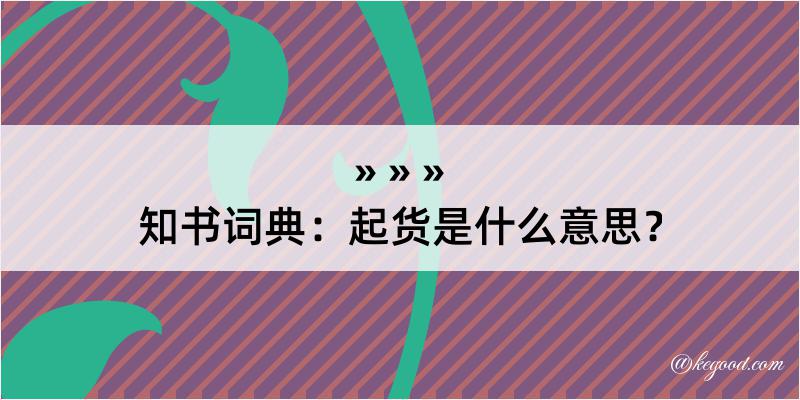 知书词典：起货是什么意思？