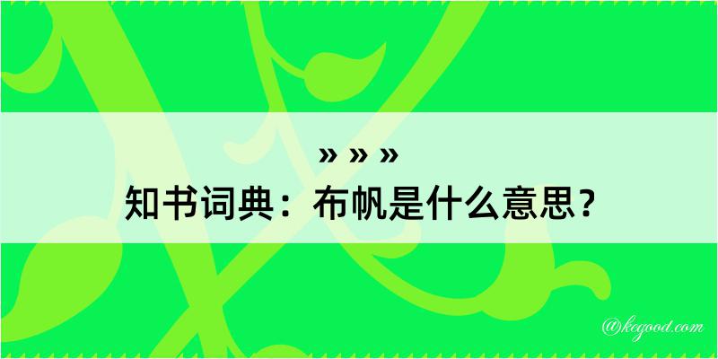 知书词典：布帆是什么意思？