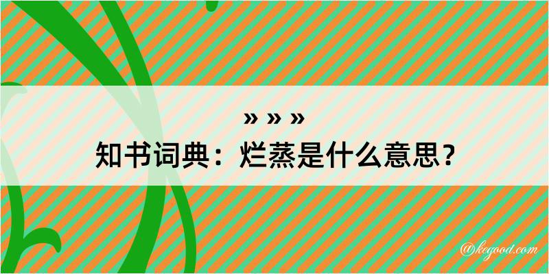 知书词典：烂蒸是什么意思？