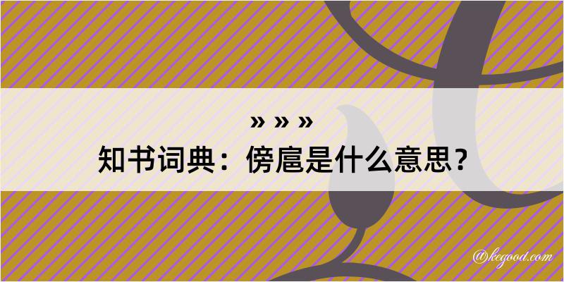 知书词典：傍扈是什么意思？