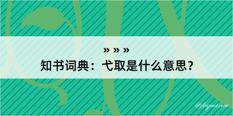 知书词典：弋取是什么意思？