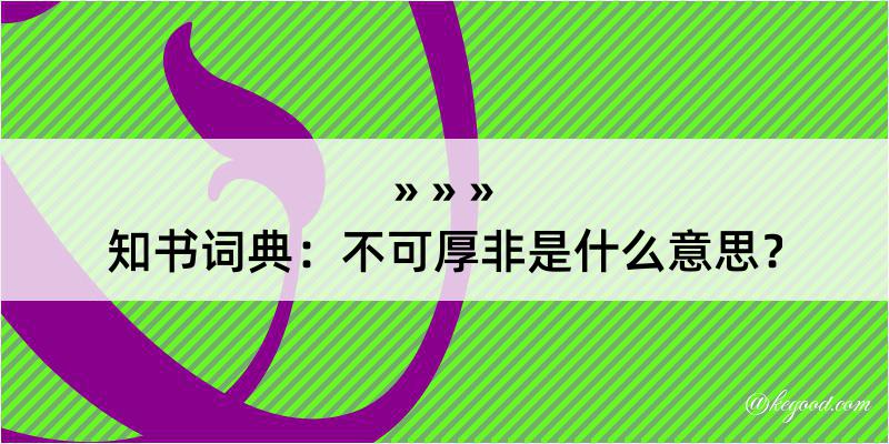 知书词典：不可厚非是什么意思？