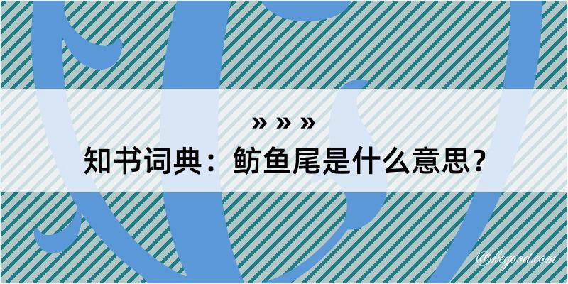 知书词典：鲂鱼尾是什么意思？