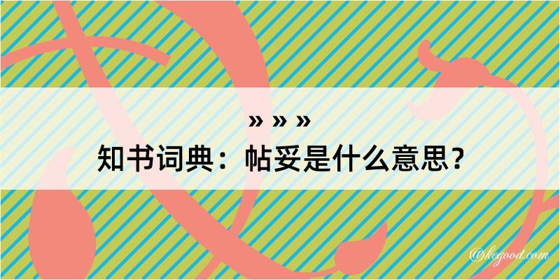 知书词典：帖妥是什么意思？