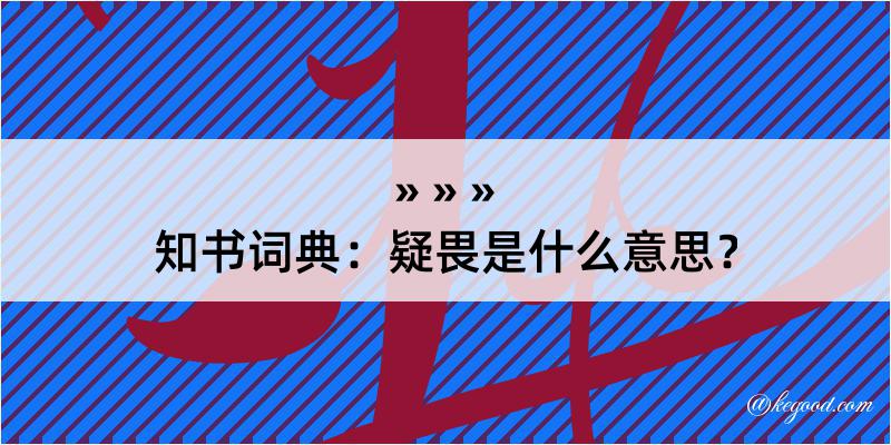 知书词典：疑畏是什么意思？