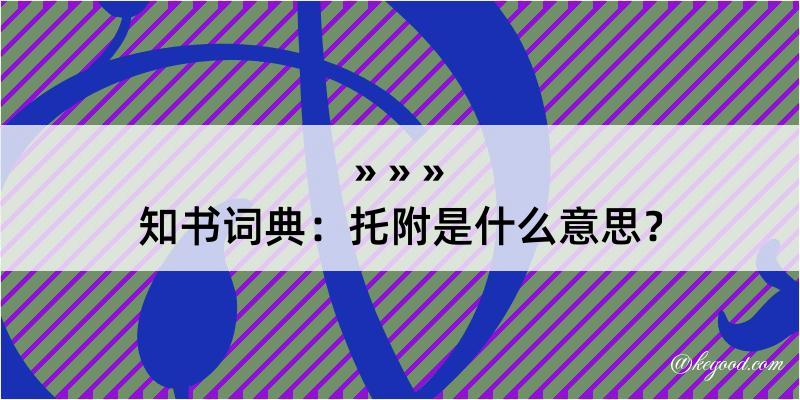 知书词典：托附是什么意思？