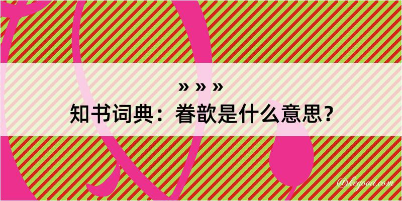 知书词典：眷歆是什么意思？