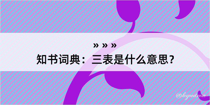 知书词典：三表是什么意思？