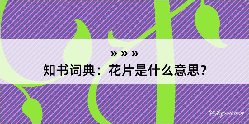 知书词典：花片是什么意思？