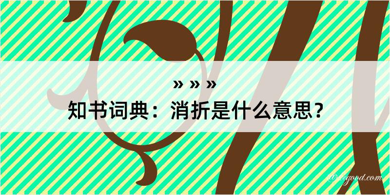 知书词典：消折是什么意思？