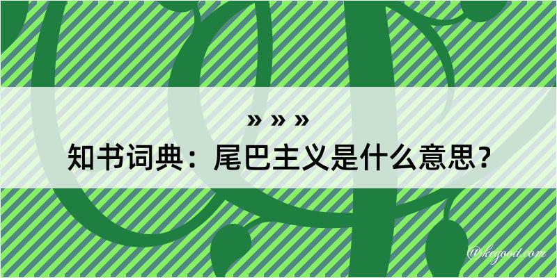 知书词典：尾巴主义是什么意思？