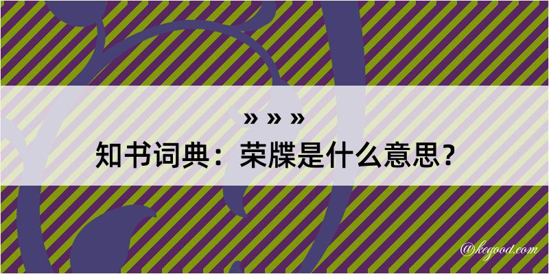 知书词典：荣牒是什么意思？