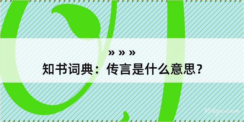 知书词典：传言是什么意思？