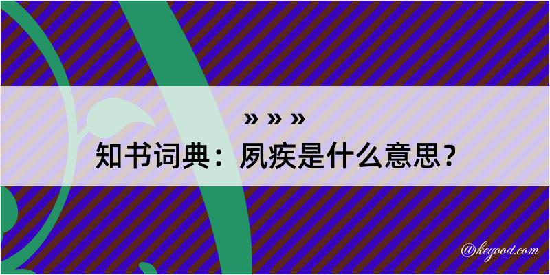 知书词典：夙疾是什么意思？