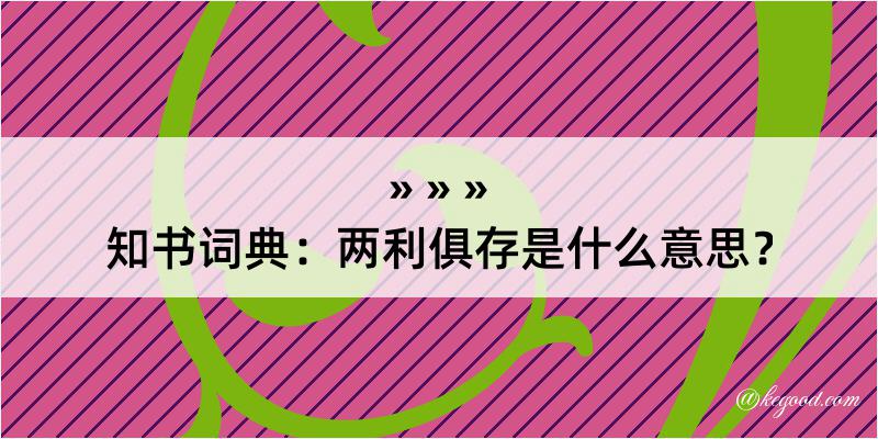 知书词典：两利俱存是什么意思？