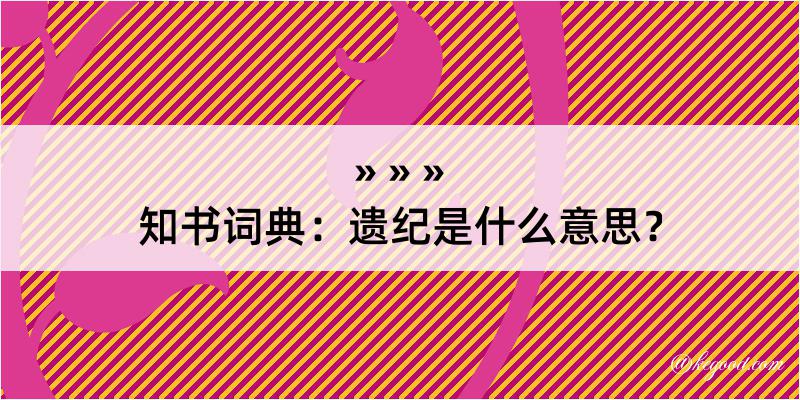 知书词典：遗纪是什么意思？