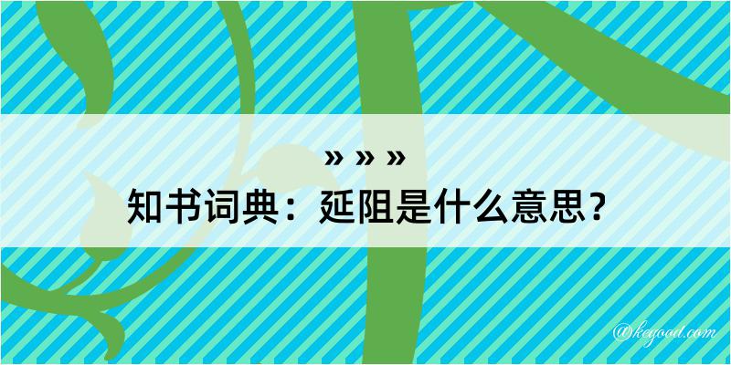 知书词典：延阻是什么意思？