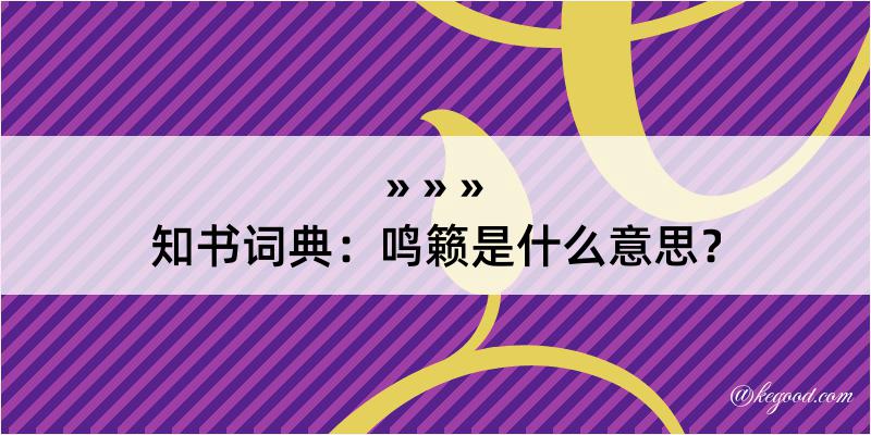 知书词典：鸣籁是什么意思？