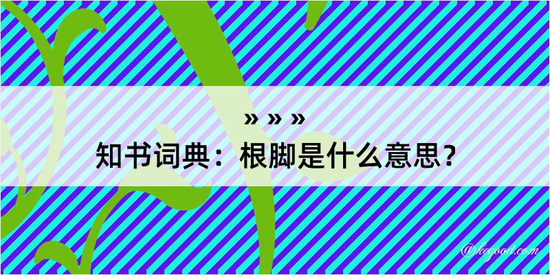 知书词典：根脚是什么意思？