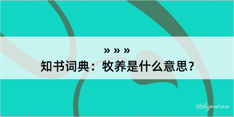 知书词典：牧养是什么意思？