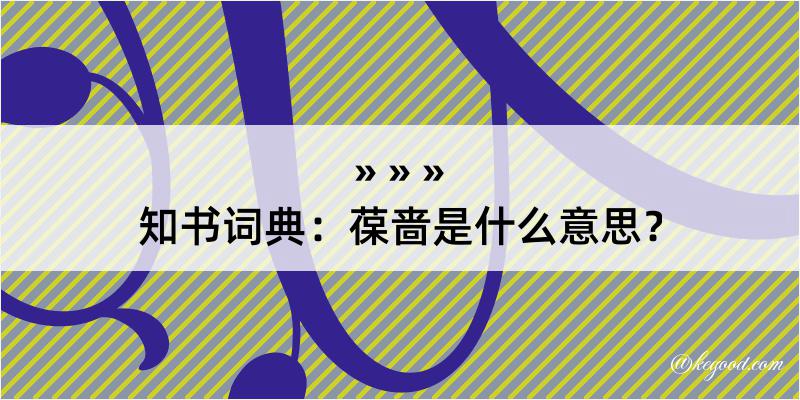 知书词典：葆啬是什么意思？