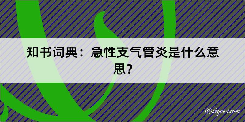 知书词典：急性支气管炎是什么意思？