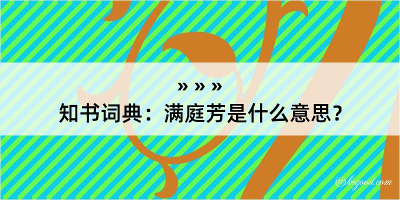 知书词典：满庭芳是什么意思？