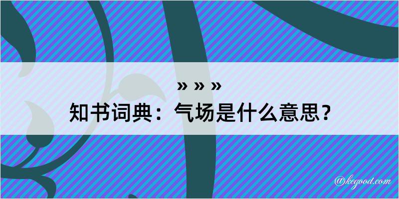 知书词典：气场是什么意思？