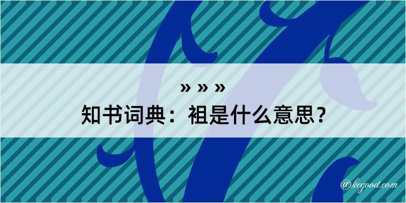 知书词典：袓是什么意思？