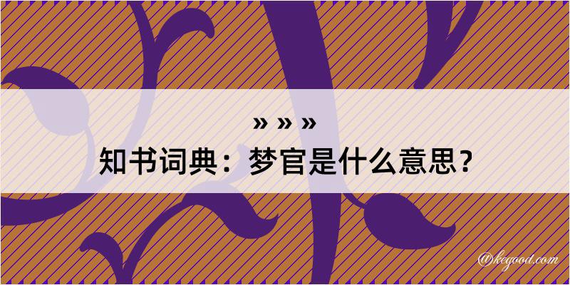 知书词典：梦官是什么意思？