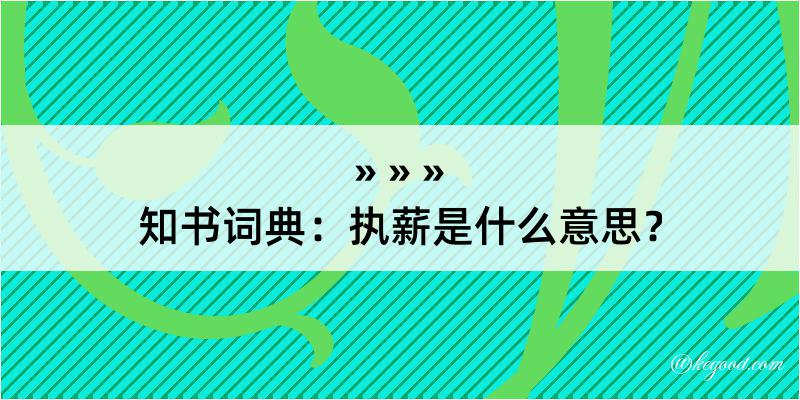 知书词典：执薪是什么意思？