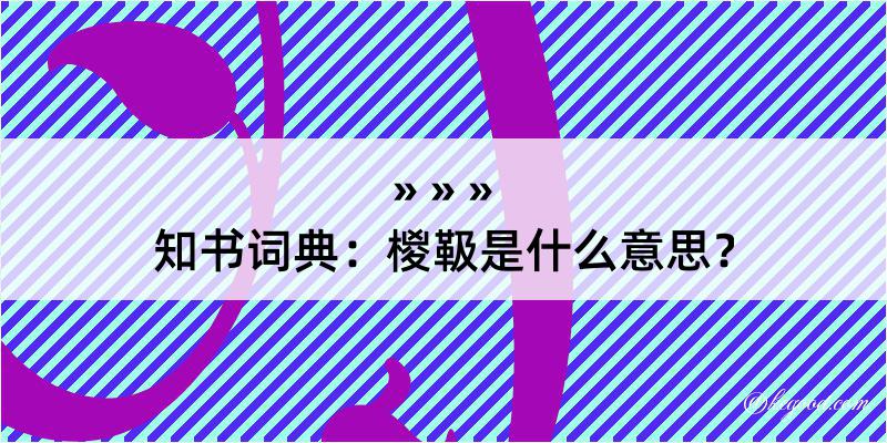 知书词典：椶靸是什么意思？