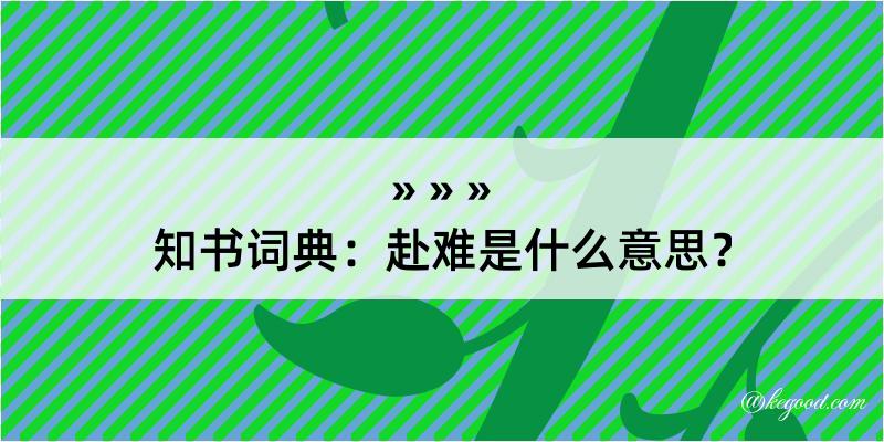 知书词典：赴难是什么意思？