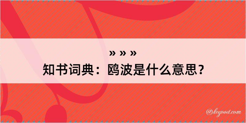 知书词典：鸥波是什么意思？