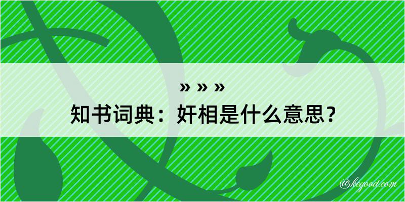 知书词典：奸相是什么意思？