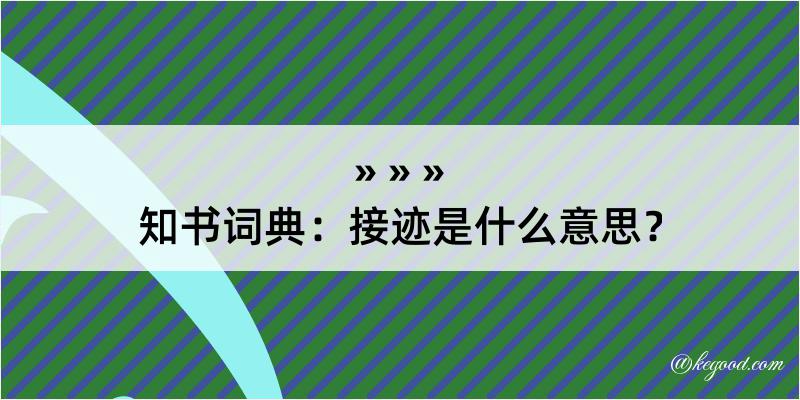 知书词典：接迹是什么意思？