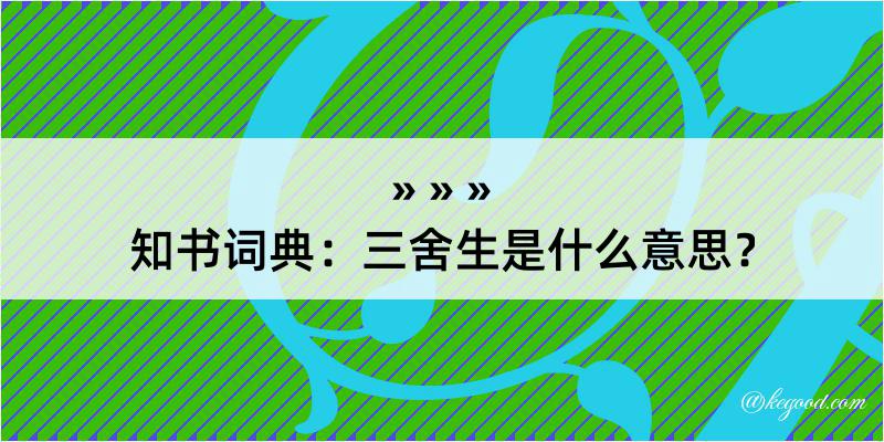 知书词典：三舍生是什么意思？