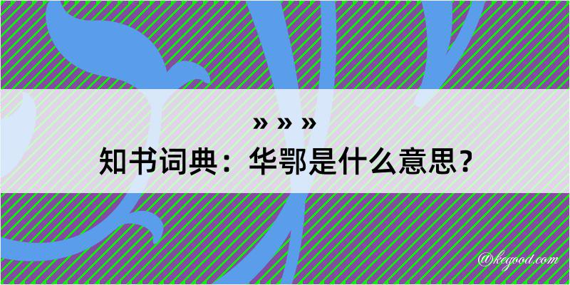 知书词典：华鄂是什么意思？