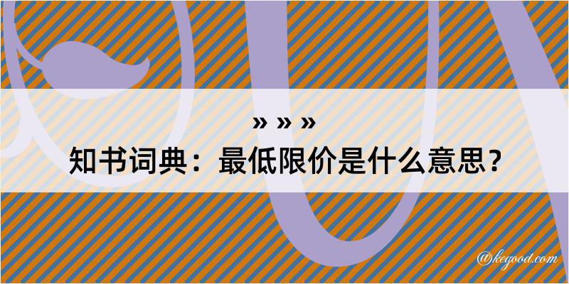 知书词典：最低限价是什么意思？