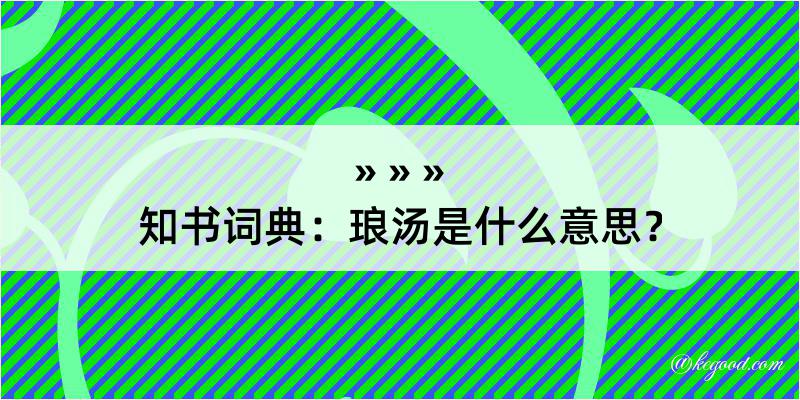 知书词典：琅汤是什么意思？