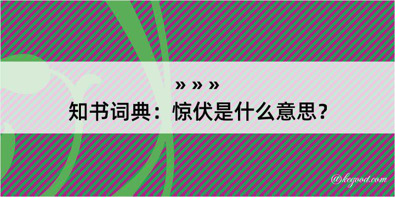 知书词典：惊伏是什么意思？