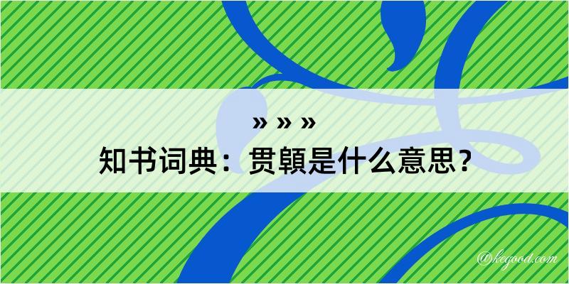 知书词典：贯顊是什么意思？