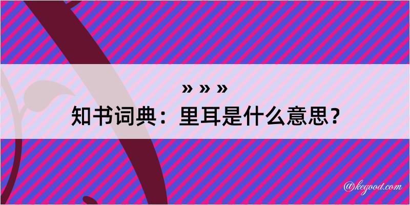 知书词典：里耳是什么意思？