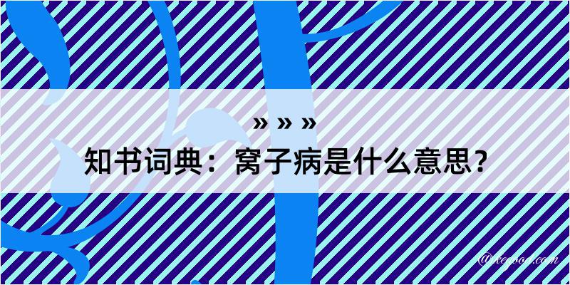 知书词典：窝子病是什么意思？