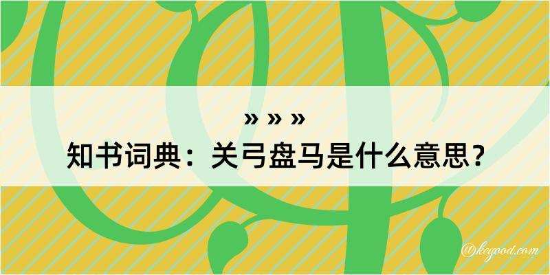 知书词典：关弓盘马是什么意思？