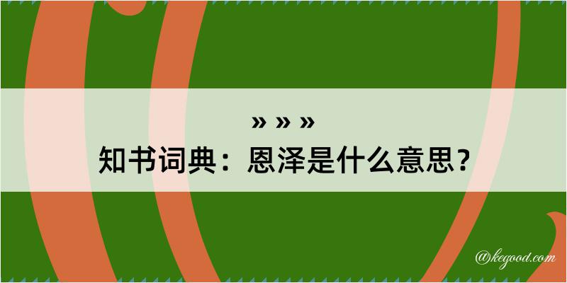 知书词典：恩泽是什么意思？